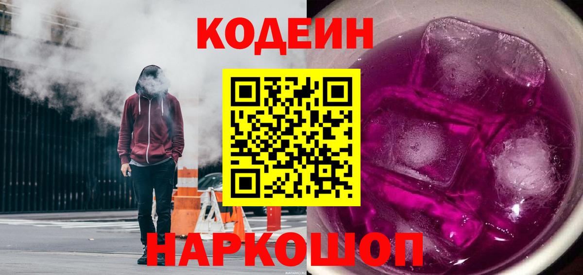 Кодеиновый сироп Lean Purple Drank Павловский Посад