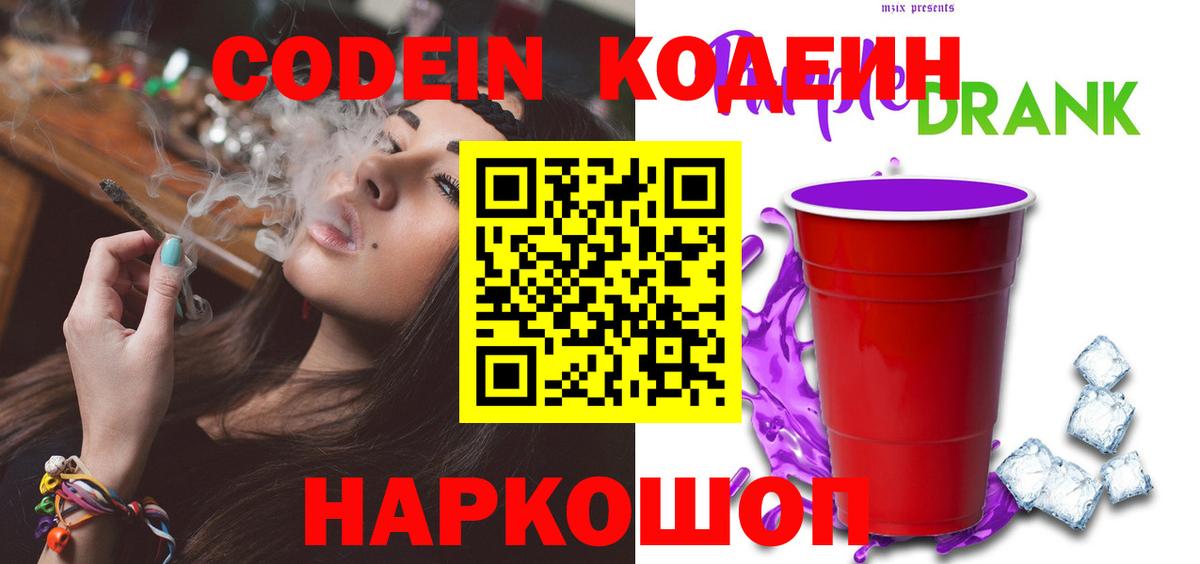Кодеин напиток Lean (лин)  Кодеин Purple Drank  Павловский Посад  Вход с VPN 